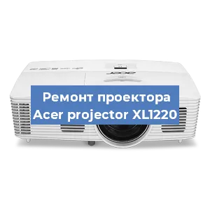 Замена системной платы на проекторе Acer projector XL1220 в Нижнем Новгороде